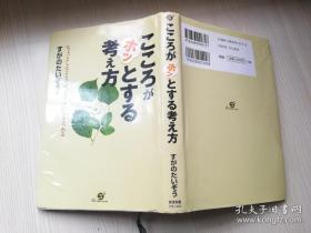 こころがホッとする考え方   すがのたいぞう  八谷智範 -株式会社す ばる舎   日文版