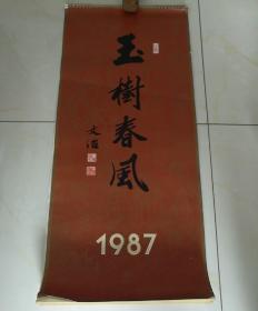 1987年挂历——玉树春风 名家绘画挂历 宋玉麟 叶维 程大利 喻慧 等