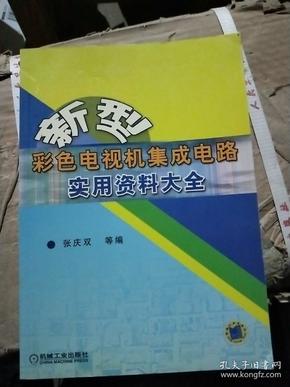 新型彩色电视机集成电路实用资料大全