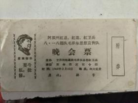 **1968 阿坝州红卫、红造、红卫兵八.一八部队毛泽东思想宣传队晚会票