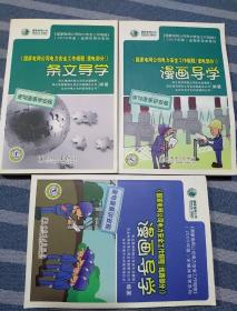 国家电网公司力安全工作规程：（线路部分）漫画导学+（变电部分）》漫画导学+（变电部分）》条文导学【三本合售 都附有光盘】