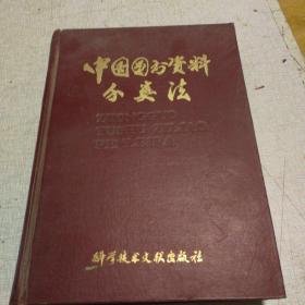 中国图书资料分类法