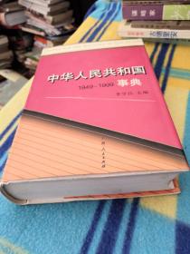 中華人民共和國事典（1949-1999）精裝1999年一版一印僅3000冊