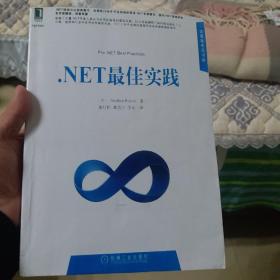 .NET最佳实践/华章程序员书库