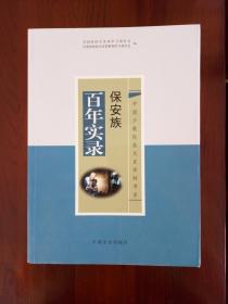 中国少数名族文史资料书系——保安族百年实录