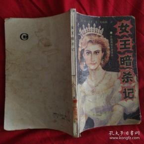 女王暗杀记（馆藏）