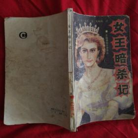 女王暗杀记（馆藏）