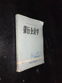 银行会计学。高等财经院校试用教材