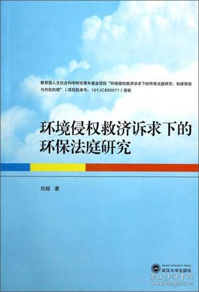 环境侵权救济诉求下的环保法庭研究