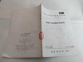 中華人民共和國(guó)專(zhuān)業(yè)標(biāo)準(zhǔn) 測(cè)繪產(chǎn)品質(zhì)量評(píng)定標(biāo)準(zhǔn)ZBA75003-89