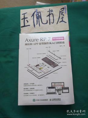 Axure RP7 网站和APP原型制作从入门到精通 60小时案例版