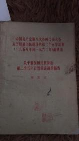 中国共产党第八次全国代表大会关于发展国民经济的第2个5年计划1958--1962的建议 关于发展国民经济的第2个5年计划的建议报告