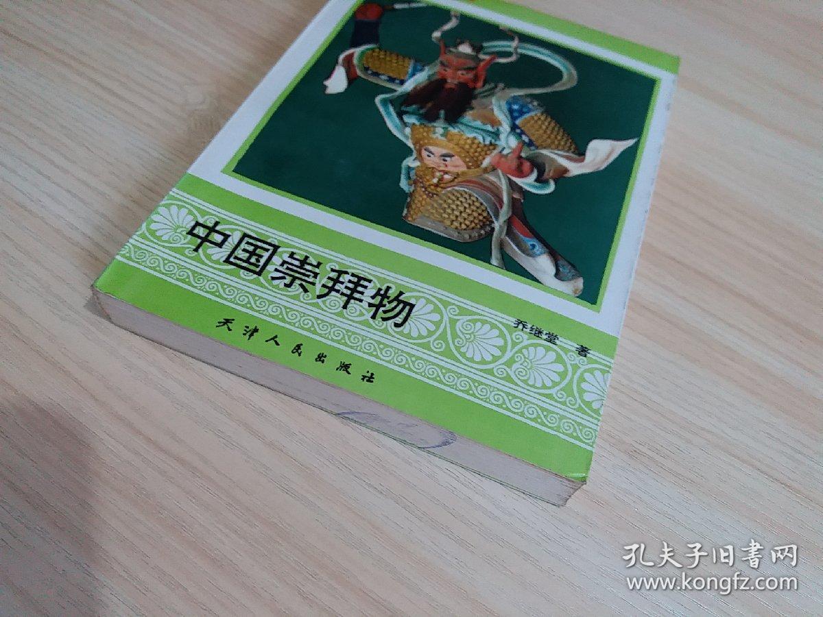 中国崇拜物