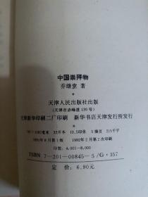 中国崇拜物