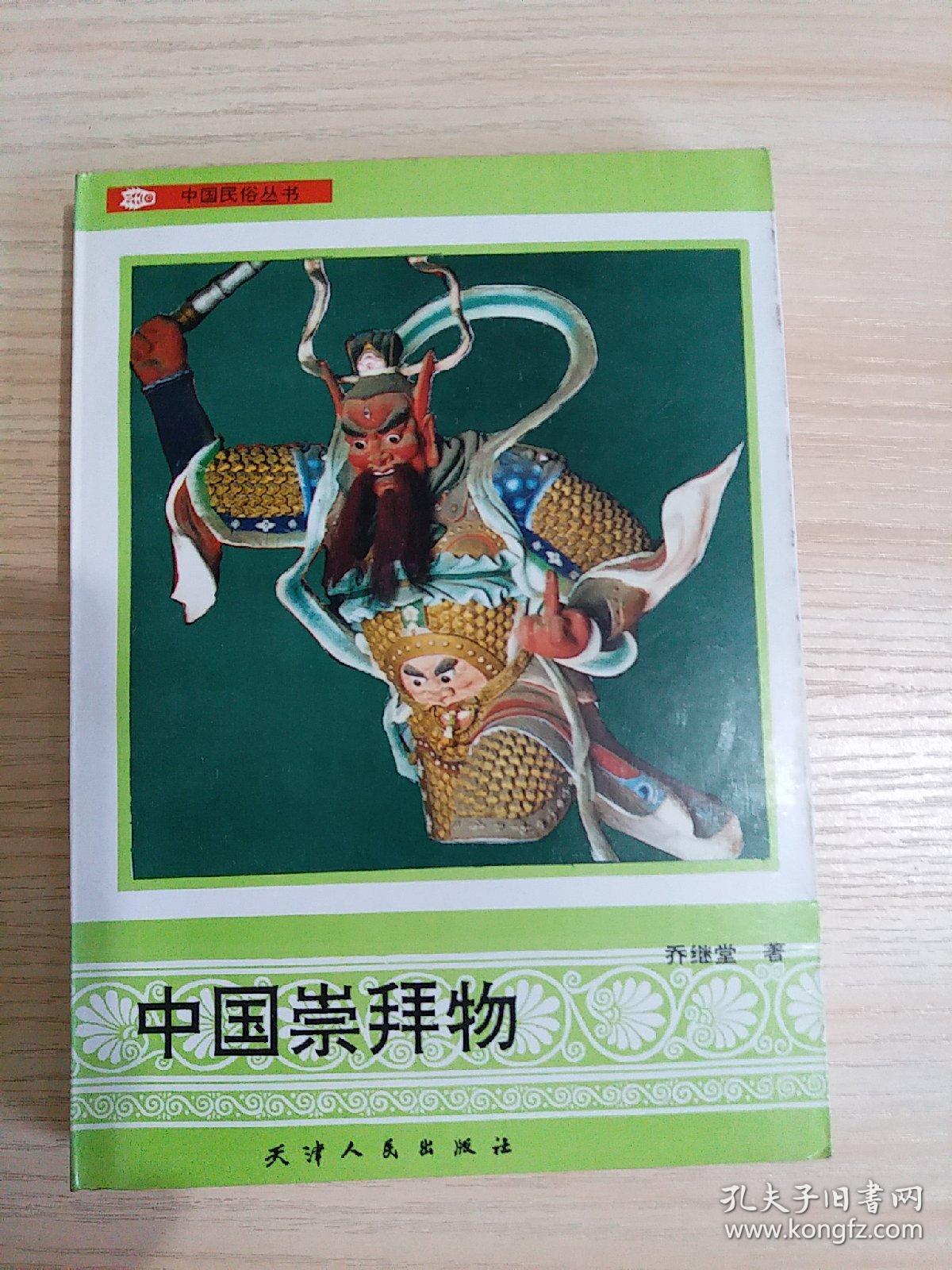 中国崇拜物