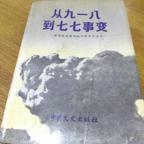 从九一八到七七事变(原国民党将领抗日亲历记)