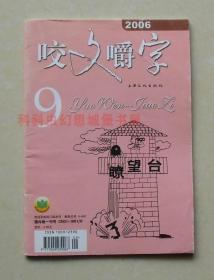 正版现货 咬文嚼字2006年09期 上海文化出版社