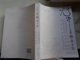 尤中文集（第4卷）