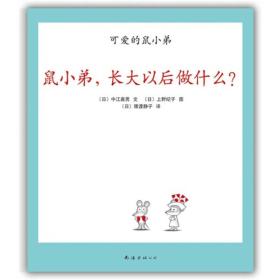 精装绘本 可爱的鼠小弟20：鼠小弟，长大以后做什么？