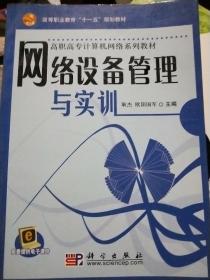 高等职业教育“十一五”规划教材·高职高专计算机网络系列教材：网络设备管理与实训