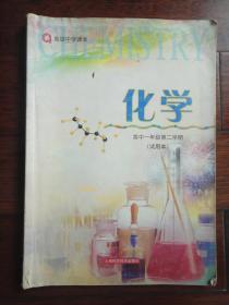 高级中学课本-化学（高中一年级第二学期试用本）上海科学技术出版社 j-91
