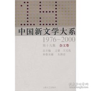 中国新文学大系（1976-2000·第19集·杂文卷）