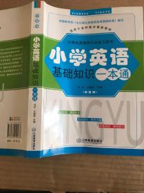小学英语基础知识一本通