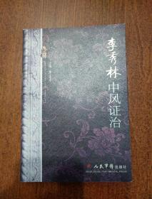 李秀林中风证治