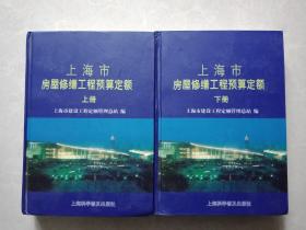 上海市房屋修缮工程预算定额（16开精装）上下册，上册为土建工程，下册为特种工程（附计算规则）