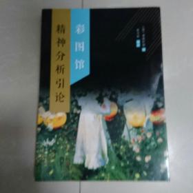 精神分析引论 彩图馆