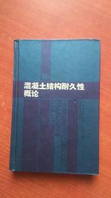 混凝土结构耐久性概论