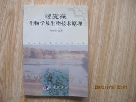 螺旋藻生物学及生物技术原理     作者签赠本    16开