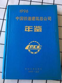 中国铁道建筑总公司年鉴.1996