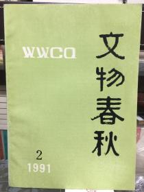 文物春秋1991年第2期