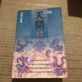 天问
明末春秋
(中）