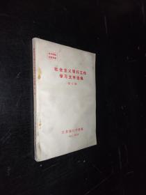 社会主义银行工作学习文件选编，第六册。