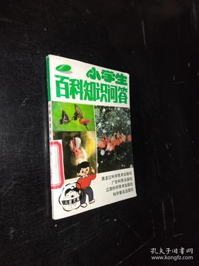 小学生百科知识问答。