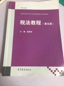 税法教程（第5版）/高等学校会计学与财务管理专业系列教材