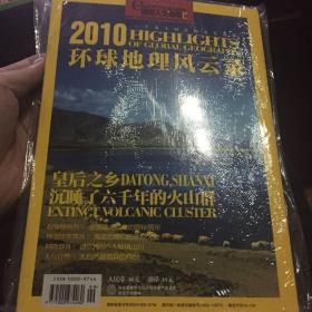 国家人文地理 2010环球地理风云录