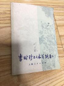 李时珍与《本草纲木》