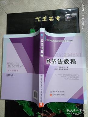 普通高等教育经济与管理类规划教材：经济法教程