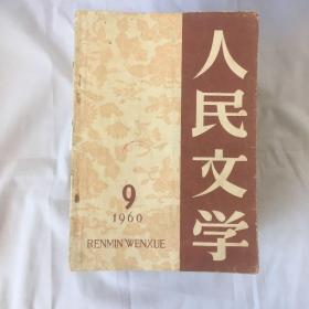 人民文学 共36册合售 1960年.第9期 1961年.第3、12期 1962年.第2、3、4、5、6、7、8、9、10、11期 1963年.第1、4、5、7.8合刊、9、10、12期 1964年.第9、10、12期 1965年.第3、6、7、11、12期 1978年.第11期 1979.第2、3、4、5 期1983年.第4期 1984年.第2、4期