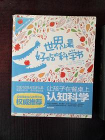 世界上最好吃的科学书:让孩子在餐桌上认知科学