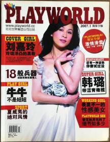 绝版现货！花花世界杂志2007年1月 刘嘉玲封面  实拍图