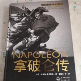 拿破仑传：一世珍藏名人名传书系