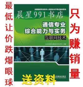 通信专业综合能力与实务 互联网技术 指定教程