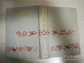 吉川英治全集25 新書太閤記4 吉川英治 講談社  日文原版书  昭和四十二年