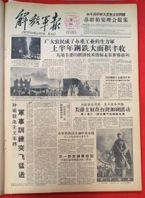 解放军报1958年8月8日（共4版）又一部志愿军回国。（广大农民成了办重工业的生力军。上半年钢铁大面积丰收）