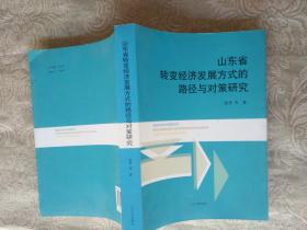 《山东省转变经济发展方式的路径与对策研究》16开本，所见即所得，东3--1（9）