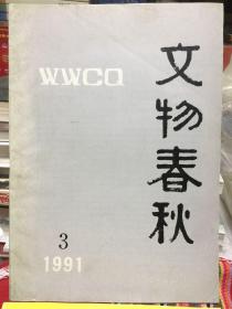 文物春秋1991年第3期